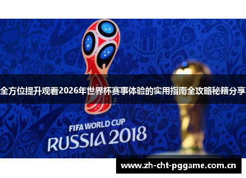 全方位提升观看2026年世界杯赛事体验的实用指南全攻略秘籍分享