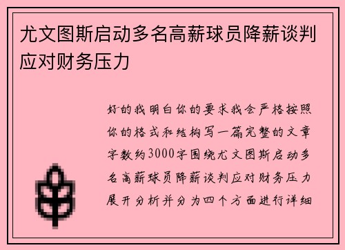 尤文图斯启动多名高薪球员降薪谈判应对财务压力