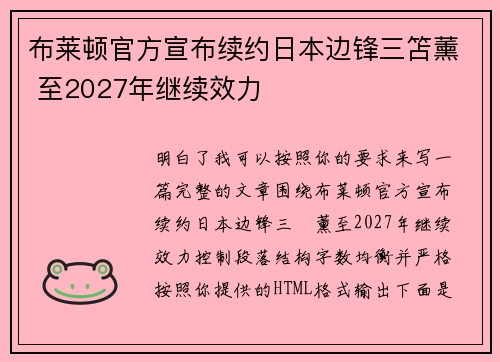 布莱顿官方宣布续约日本边锋三笘薰 至2027年继续效力