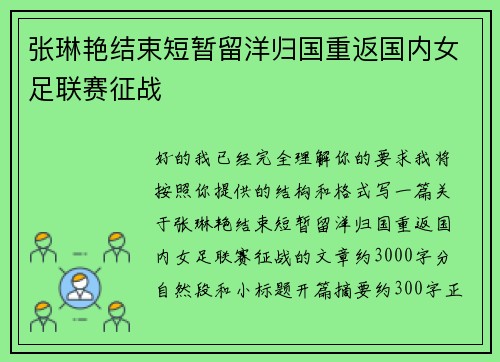 张琳艳结束短暂留洋归国重返国内女足联赛征战