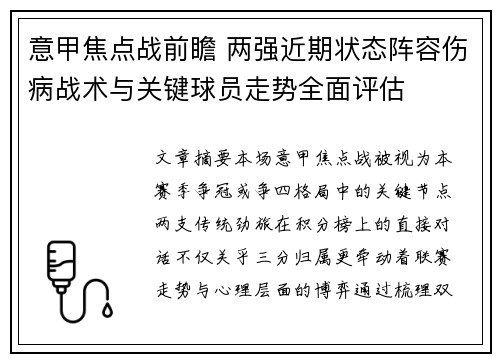 意甲焦点战前瞻 两强近期状态阵容伤病战术与关键球员走势全面评估