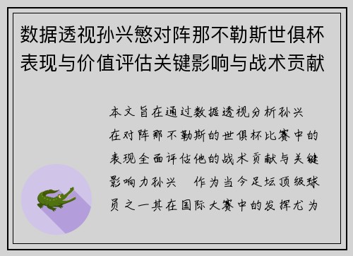 数据透视孙兴慜对阵那不勒斯世俱杯表现与价值评估关键影响与战术贡献