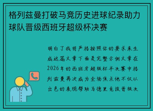 格列兹曼打破马竞历史进球纪录助力球队晋级西班牙超级杯决赛