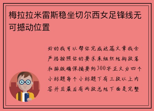 梅拉拉米雷斯稳坐切尔西女足锋线无可撼动位置