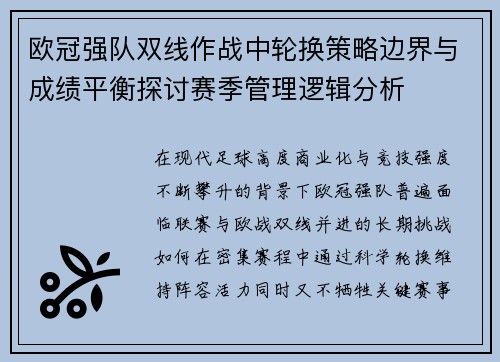 欧冠强队双线作战中轮换策略边界与成绩平衡探讨赛季管理逻辑分析