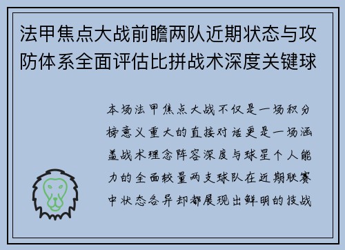 法甲焦点大战前瞻两队近期状态与攻防体系全面评估比拼战术深度关键球员表现