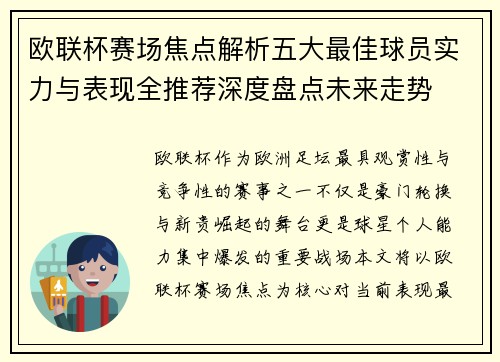 欧联杯赛场焦点解析五大最佳球员实力与表现全推荐深度盘点未来走势