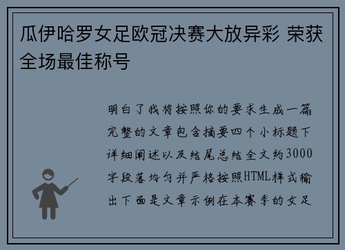 瓜伊哈罗女足欧冠决赛大放异彩 荣获全场最佳称号