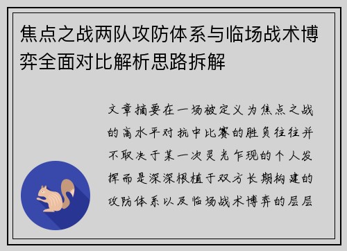 焦点之战两队攻防体系与临场战术博弈全面对比解析思路拆解