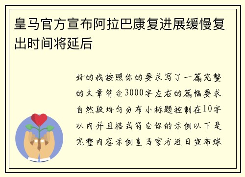 皇马官方宣布阿拉巴康复进展缓慢复出时间将延后
