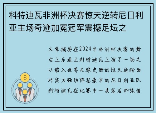 科特迪瓦非洲杯决赛惊天逆转尼日利亚主场奇迹加冕冠军震撼足坛之