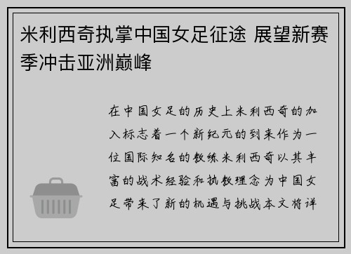 米利西奇执掌中国女足征途 展望新赛季冲击亚洲巅峰