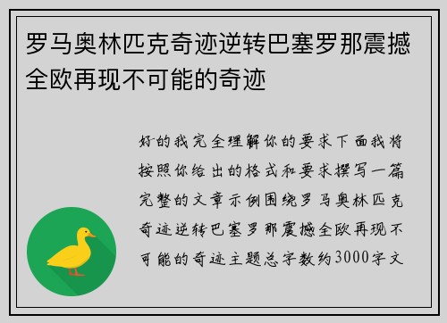 罗马奥林匹克奇迹逆转巴塞罗那震撼全欧再现不可能的奇迹