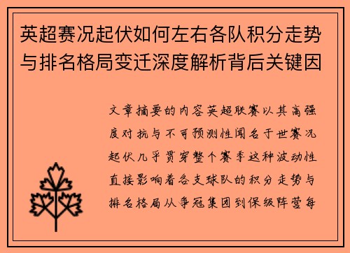 英超赛况起伏如何左右各队积分走势与排名格局变迁深度解析背后关键因素