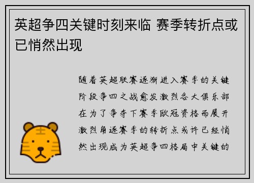 英超争四关键时刻来临 赛季转折点或已悄然出现
