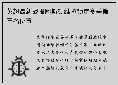 英超最新战报阿斯顿维拉锁定赛季第三名位置