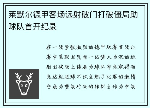 莱默尔德甲客场远射破门打破僵局助球队首开纪录
