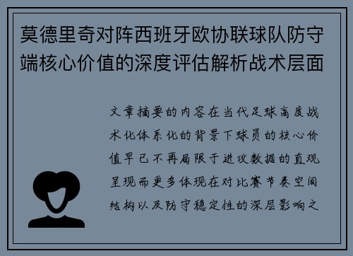 莫德里奇对阵西班牙欧协联球队防守端核心价值的深度评估解析战术层面