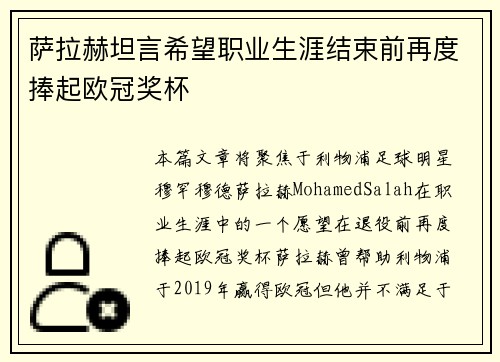萨拉赫坦言希望职业生涯结束前再度捧起欧冠奖杯