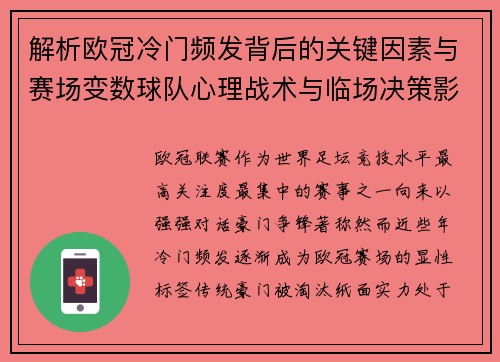 解析欧冠冷门频发背后的关键因素与赛场变数球队心理战术与临场决策影响