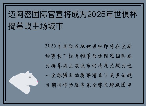 迈阿密国际官宣将成为2025年世俱杯揭幕战主场城市