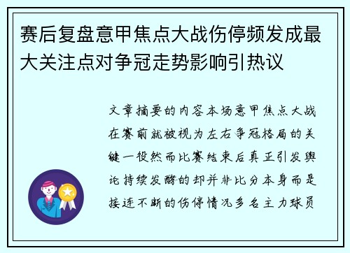 赛后复盘意甲焦点大战伤停频发成最大关注点对争冠走势影响引热议