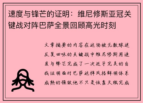速度与锋芒的证明：维尼修斯亚冠关键战对阵巴萨全景回顾高光时刻