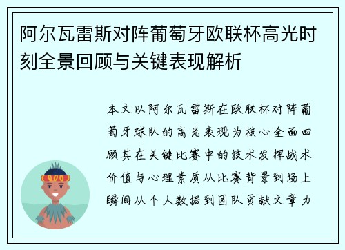 阿尔瓦雷斯对阵葡萄牙欧联杯高光时刻全景回顾与关键表现解析