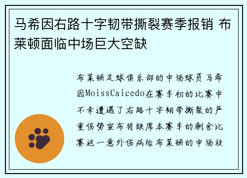 马希因右路十字韧带撕裂赛季报销 布莱顿面临中场巨大空缺