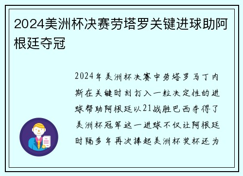 2024美洲杯决赛劳塔罗关键进球助阿根廷夺冠