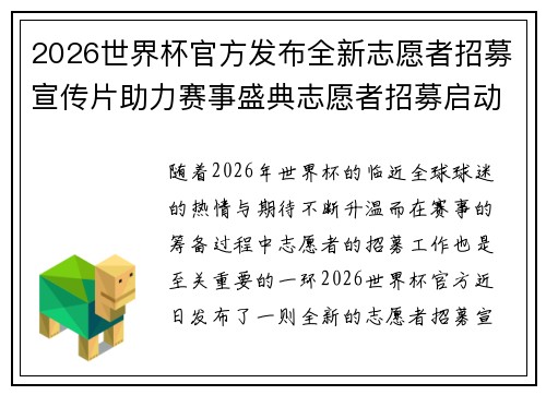 2026世界杯官方发布全新志愿者招募宣传片助力赛事盛典志愿者招募启动