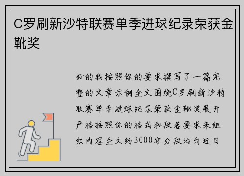 C罗刷新沙特联赛单季进球纪录荣获金靴奖