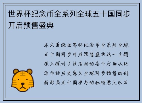 世界杯纪念币全系列全球五十国同步开启预售盛典