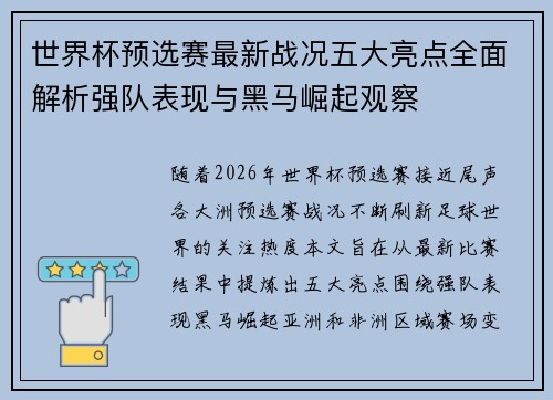 世界杯预选赛最新战况五大亮点全面解析强队表现与黑马崛起观察
