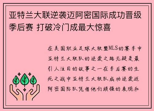 亚特兰大联逆袭迈阿密国际成功晋级季后赛 打破冷门成最大惊喜