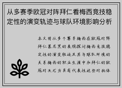 从多赛季欧冠对阵拜仁看梅西竞技稳定性的演变轨迹与球队环境影响分析