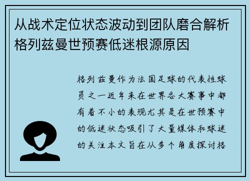 从战术定位状态波动到团队磨合解析格列兹曼世预赛低迷根源原因