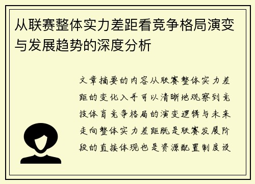 从联赛整体实力差距看竞争格局演变与发展趋势的深度分析