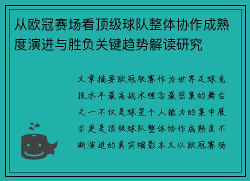 从欧冠赛场看顶级球队整体协作成熟度演进与胜负关键趋势解读研究