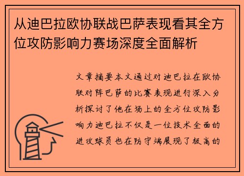 从迪巴拉欧协联战巴萨表现看其全方位攻防影响力赛场深度全面解析