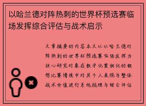以哈兰德对阵热刺的世界杯预选赛临场发挥综合评估与战术启示