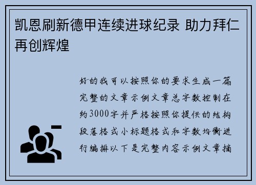 凯恩刷新德甲连续进球纪录 助力拜仁再创辉煌