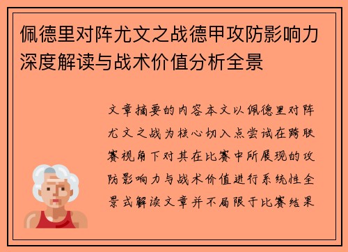 佩德里对阵尤文之战德甲攻防影响力深度解读与战术价值分析全景