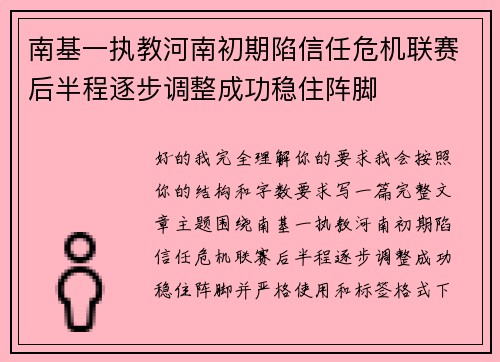 南基一执教河南初期陷信任危机联赛后半程逐步调整成功稳住阵脚