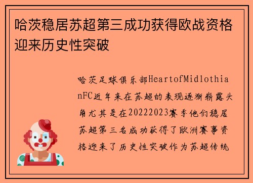 哈茨稳居苏超第三成功获得欧战资格迎来历史性突破