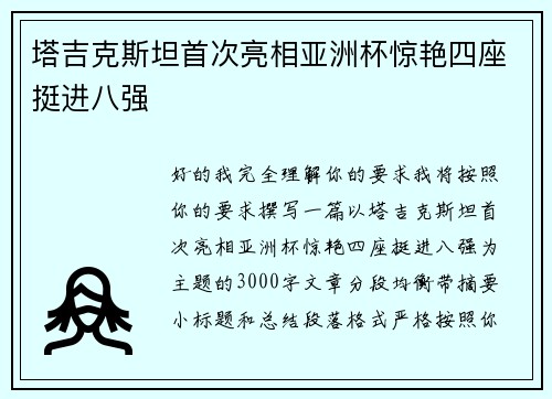 塔吉克斯坦首次亮相亚洲杯惊艳四座挺进八强