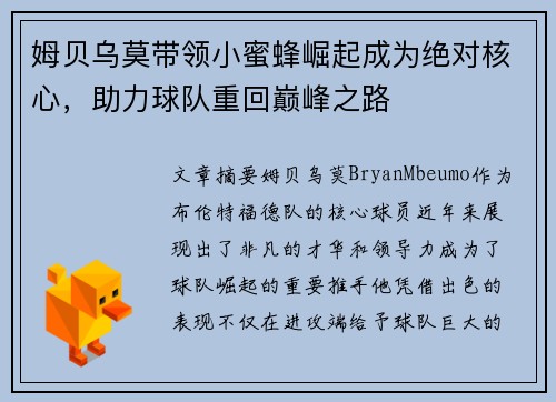姆贝乌莫带领小蜜蜂崛起成为绝对核心，助力球队重回巅峰之路