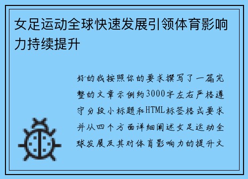 女足运动全球快速发展引领体育影响力持续提升