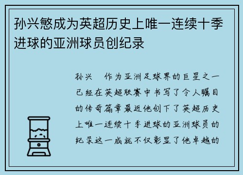孙兴慜成为英超历史上唯一连续十季进球的亚洲球员创纪录