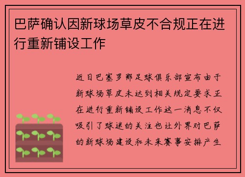 巴萨确认因新球场草皮不合规正在进行重新铺设工作